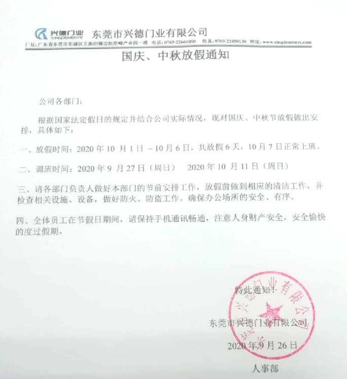 2020年國(guó)慶、中秋放假通知